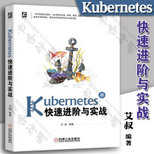 《Kubernetes快速进阶与实战丰富案例帮读者快速积累k8s实战经验艾叔编著机械工业》[55M]百度网盘|pdf下载|亲测有效