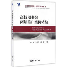 《高校馆阅读推广案例精编》[44M]百度网盘|pdf下载|亲测有效