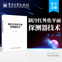 《制冷红外焦平面探测器技术》[81M]百度网盘|pdf下载|亲测有效