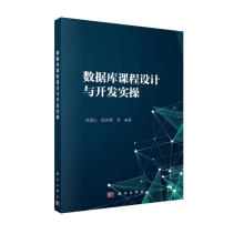 《数据库课程设计及开发实操》[84M]百度网盘|pdf下载|亲测有效