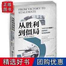 《从胜利到僵局：年夏季西线的决定性与非决定性战役》[86M]百度网盘|pdf下载|亲测有效