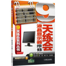 《9天练会9系列丛书：天练会液晶显示器维修》[64M]百度网盘|pdf下载|亲测有效
