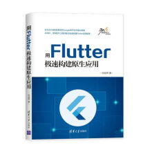 《用Flutter极速构建原生应用UI框架FlutterDart语言程序设计》[48M]百度网盘|pdf下载|亲测有效