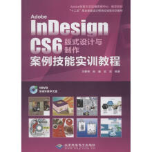 《AdobeInDesignCS6版式设计与制作案例技能实训教程作王春艳等编者书籍》[73M]百度网盘|pdf下载|亲测有效