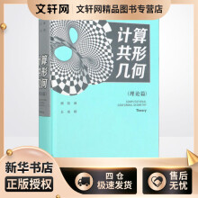 《计算共形几何顾险峰,丘成桐书籍》[98M]百度网盘|pdf下载|亲测有效