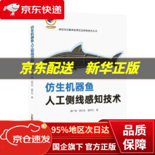 《仿生机器鱼人工侧线感知技术谢广明,郑兴文,翟宇凡著》[80M]百度网盘|pdf下载|亲测有效
