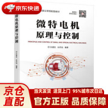《微特电机原理与控制》[95M]百度网盘|pdf下载|亲测有效