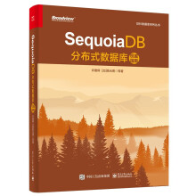 《SequoiaDB分布式数据库指南巨杉数据库首著代表国人原创技术之大成湖仓一体架构跨引擎数据一致性跨业务实时数据应用》[79M]百度网盘|pdf下载|亲测有效