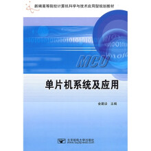 《新编高等院校计算机科学与技术应用型规划教材：单片机系统及应用》[78M]百度网盘|pdf下载|亲测有效