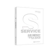 《信息与服务设计张超化学工业计算机与互联网书籍》[92M]百度网盘|pdf下载|亲测有效