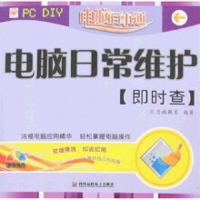 《电脑百事通：电脑日常维护即时查》[84M]百度网盘|pdf下载|亲测有效