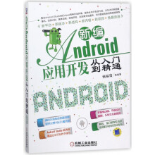 《新编Android应用开发从入门到精通》[67M]百度网盘|pdf下载|亲测有效