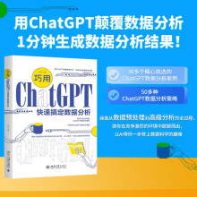 《巧用ChatGPT快速搞定数据分析AI带您一分钟生成数据分析结果》[69M]百度网盘|pdf下载|亲测有效