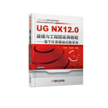 《UGNX.0建模与工程图实用教程--基于任务驱动式教学法(CAD\CAM工程范例系列教材国家》[53M]百度网盘|pdf下载|亲测有效