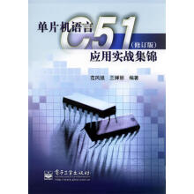 《单片机语言C应用实战集锦范风强、兰婵丽》[86M]百度网盘|pdf下载|亲测有效
