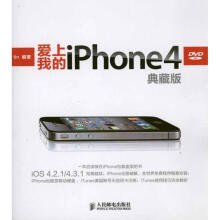 《爱上我的iPhone4：典藏版tin作书籍》[99M]百度网盘|pdf下载|亲测有效