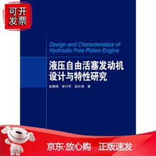 《液压自由活塞发动机设计与特性研究》[46M]百度网盘|pdf下载|亲测有效