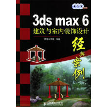 《3dsmax6建筑与室内装饰设计经典案例》[58M]百度网盘|pdf下载|亲测有效