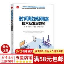 《时间敏感网络技术及发展趋势》[55M]百度网盘|pdf下载|亲测有效