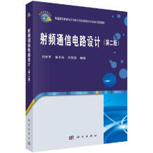 《射频通信电路设计刘长军,黄卡玛,朱铧丞》[70M]百度网盘|pdf下载|亲测有效