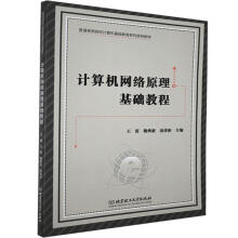 《计算机网络原理基础教程北京理工》[74M]百度网盘|pdf下载|亲测有效