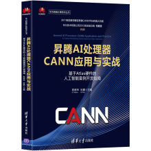 《昇腾AI处理器CANN应用与实战基于Atlas硬件的人工智能案例开发指南苏统华》[45M]百度网盘|pdf下载|亲测有效