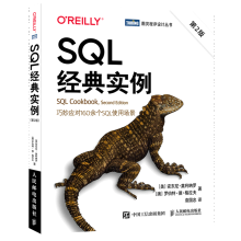《SQL经典实例:第2版》[67M]百度网盘|pdf下载|亲测有效