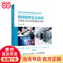 《思科软件定义访问实现基于业务意图的园区网络》[78M]百度网盘|pdf下载|亲测有效