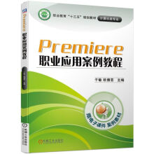 《Premiere职业应用案例教程》[79M]百度网盘|pdf下载|亲测有效