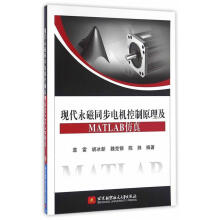 《现代永磁同步电机控制原理及MATLAB仿真袁雷　等编著》[55M]百度网盘|pdf下载|亲测有效