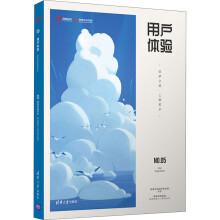 《用户体验筑梦之路·上善若水》[47M]百度网盘|pdf下载|亲测有效