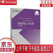 《跨境电子商务肖旭,乔哲高等教育》[84M]百度网盘|pdf下载|亲测有效