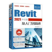 《Revit中文版从入门到精通内容新颖案例经典资源丰富学习便利djys》[52M]百度网盘|pdf下载|亲测有效