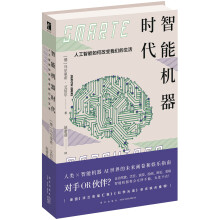 《智能机器时代:人工智能如何改变我们的生活》[87M]百度网盘|pdf下载|亲测有效