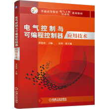 《电气控制与可编程控制器应用技术》[79M]百度网盘|pdf下载|亲测有效