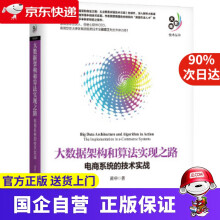 《大数据架构和算法实现之路:电商系统的技术实战机工出版》[96M]百度网盘|pdf下载|亲测有效
