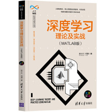 《深度学习理论及实战MATLAB版人工智能及其应用零基础入门书程序设计数据分析神经网络与机器学习算法框架实战教材计算机应用书籍》[41M]百度网盘|pdf下载|亲测有效