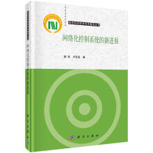 《网络化控制系统的新进展》[95M]百度网盘|pdf下载|亲测有效