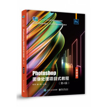 《Photoshop图像处理项目式教程(第4版微课版高等职业院校数字媒体艺术设计精品课》[59M]百度网盘|pdf下载|亲测有效