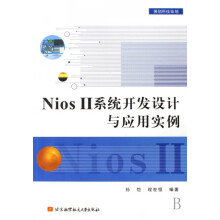 《NiosⅡ系统开发设计与应用实例》[82M]百度网盘|pdf下载|亲测有效