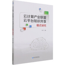 《云计算产业联盟云平台知识共享模式研究魏玲》[81M]百度网盘|pdf下载|亲测有效