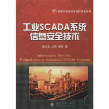 《工业SCADA系统信息安全技术饶志宏,兰昆,蒲石　著》[74M]百度网盘|pdf下载|亲测有效