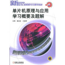 《单片机原理与应用学习概要及题解霍孟友,王爱群》[82M]百度网盘|pdf下载|亲测有效