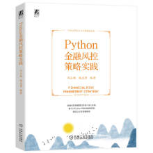 《Python金融风控策略实践冯占鹏姚志勇风控策略分析挖掘开发效能评估调优全》[62M]百度网盘|pdf下载|亲测有效