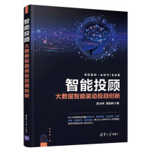 《智能投顾》[80M]百度网盘|pdf下载|亲测有效