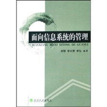 《面向信息系统的管理》[45M]百度网盘|pdf下载|亲测有效