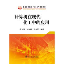 《计算机在现代化工中的应用》[82M]百度网盘|pdf下载|亲测有效