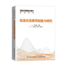 《信息化发展驾驭能力研究计算机与互联网书籍》[57M]百度网盘|pdf下载|亲测有效