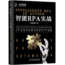 《华为数据之道智能RPA实战》[90M]百度网盘|pdf下载|亲测有效