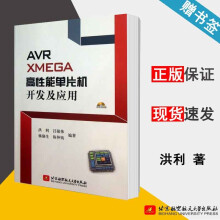 《AVRXMEGA高性能单片机开发及应用洪利北京航空航天》[77M]百度网盘|pdf下载|亲测有效
